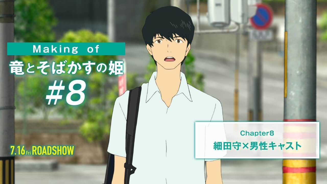 ＃８「Making of 竜とそばかすの姫：細田守×男性キャスト」
