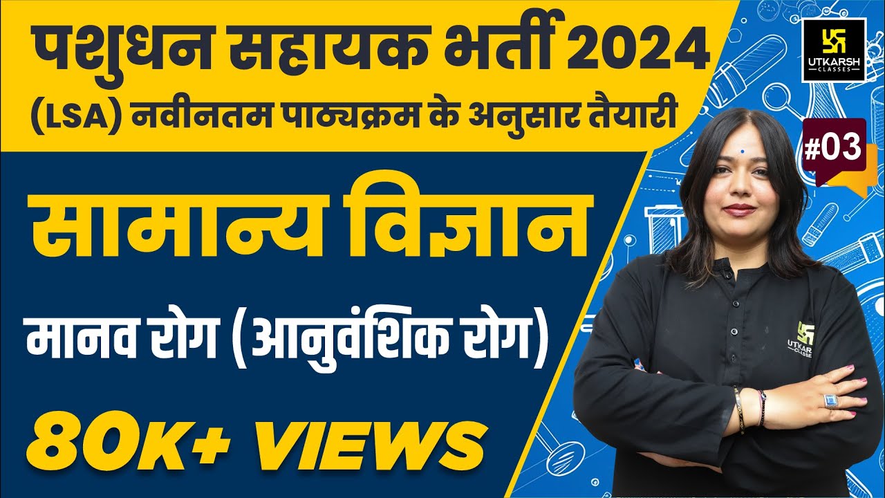 Livestock Assistant 2024 | General Science |  मानव रोग ( आनुवांशिक रोग ) L 3 | Nayana ma'am