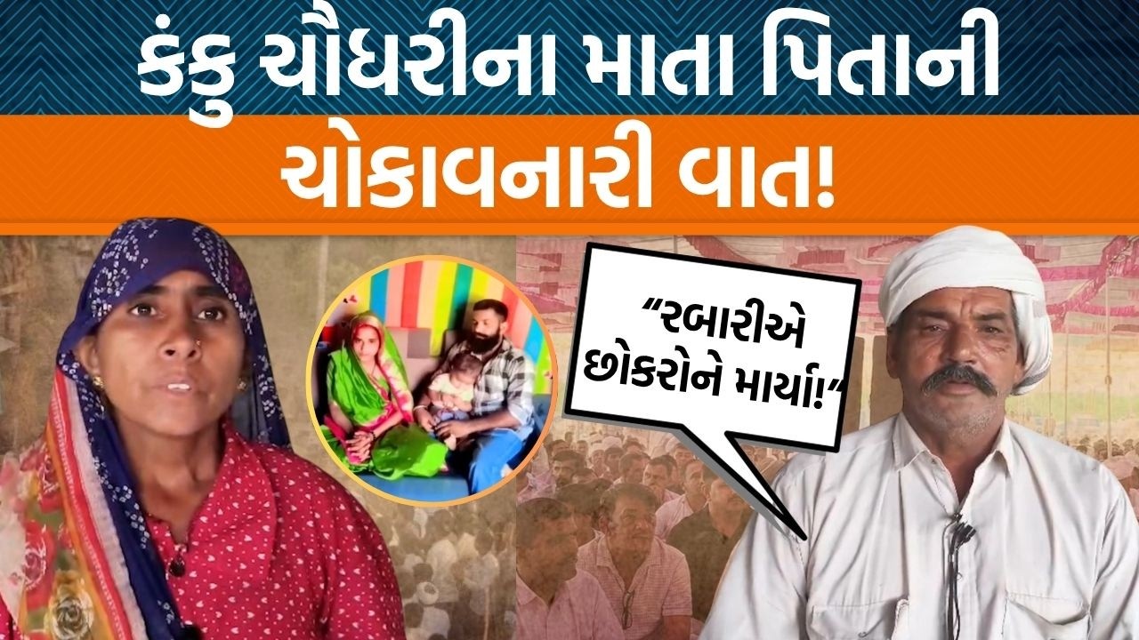 ઊન ગામમાં ચૌધરી અને રબારી સમાજની બબાલ બાદ કંકુ ચૌધરીના માતા પિતાએ શું કહ્યું?
