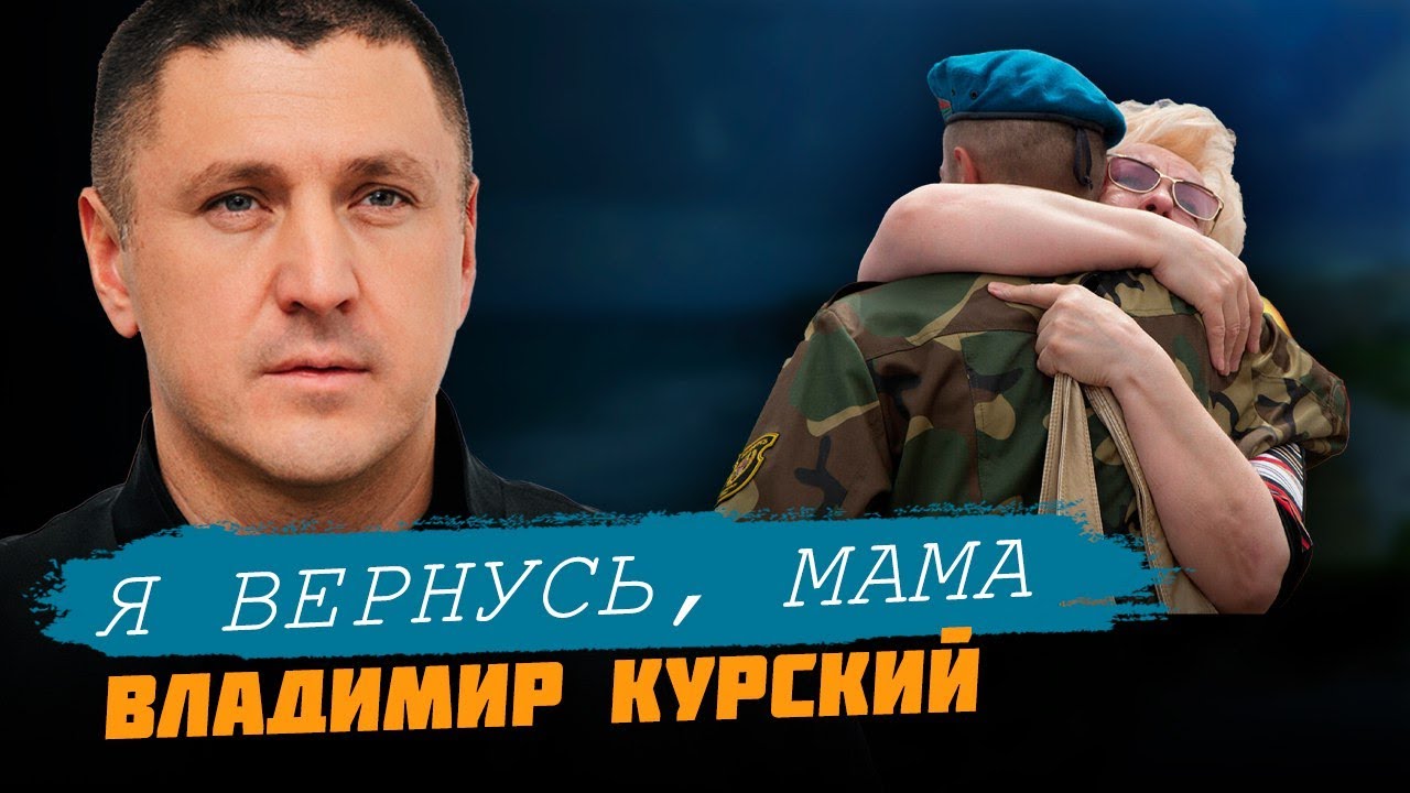 ВЛАДИМИР КУРСКИЙ - Я ВЕРНУСЬ, МАМА. ПРЕМЬЕРА КЛИПА.