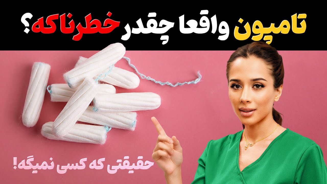 تامپون ها چطور میتونن خطرناک باشن؟ | مدی مایند دکتر رضایی