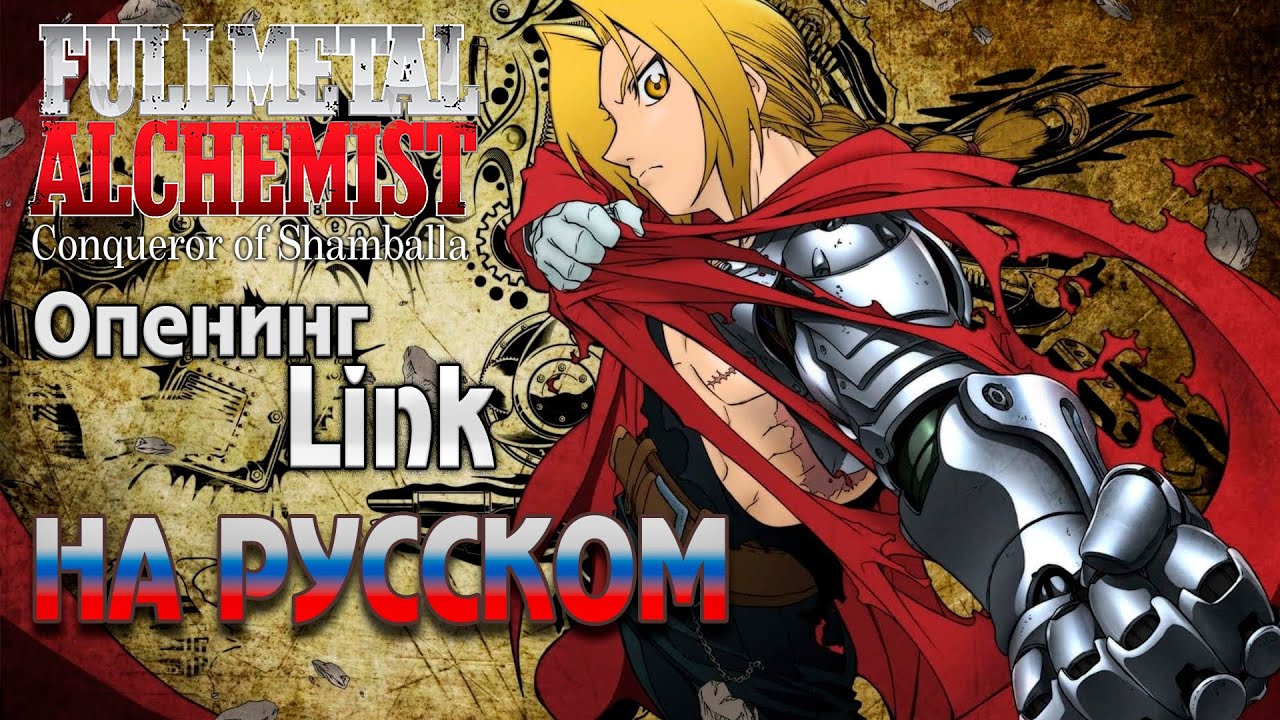 FULLMETAL ALCHEMIST - OP | LINK (Russian Cover)