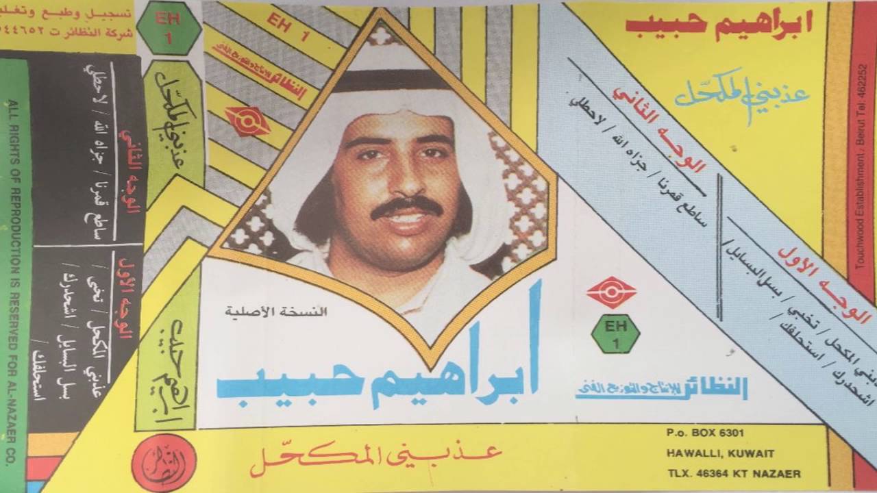 ابراهيم حبيب - جزاه الله لي عدى ولا سلم