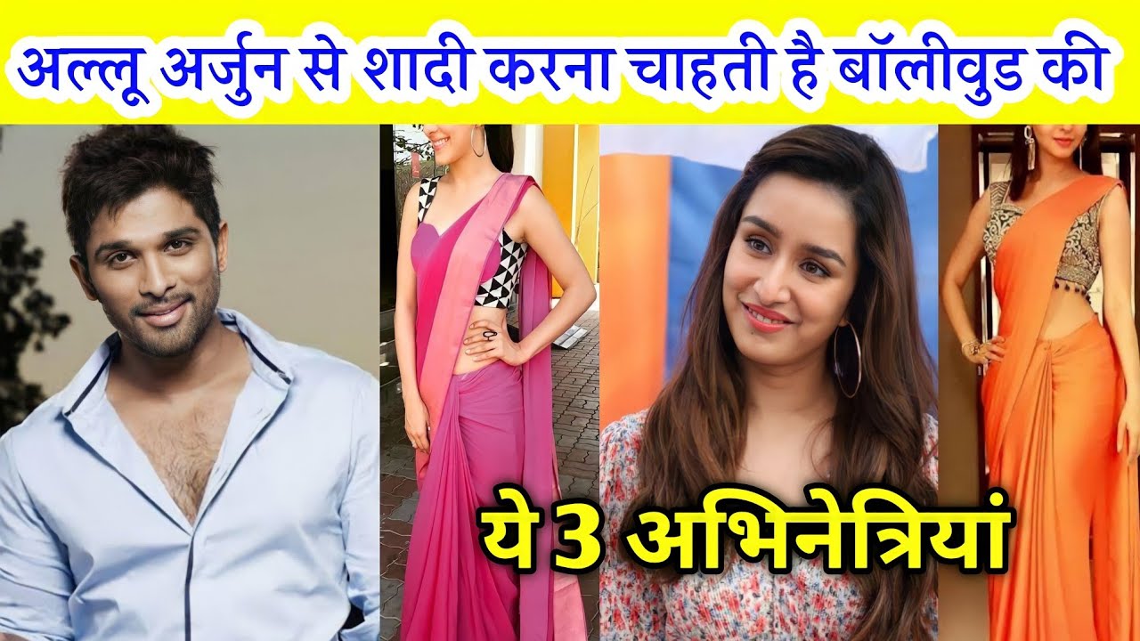 साउथ इंडस्ट्री के सबसे मशहूर अभिनेता अल्लू अर्जुन से शादी करना चाहती हैं बॉलीवुड की ये अभिनेत्रियां
