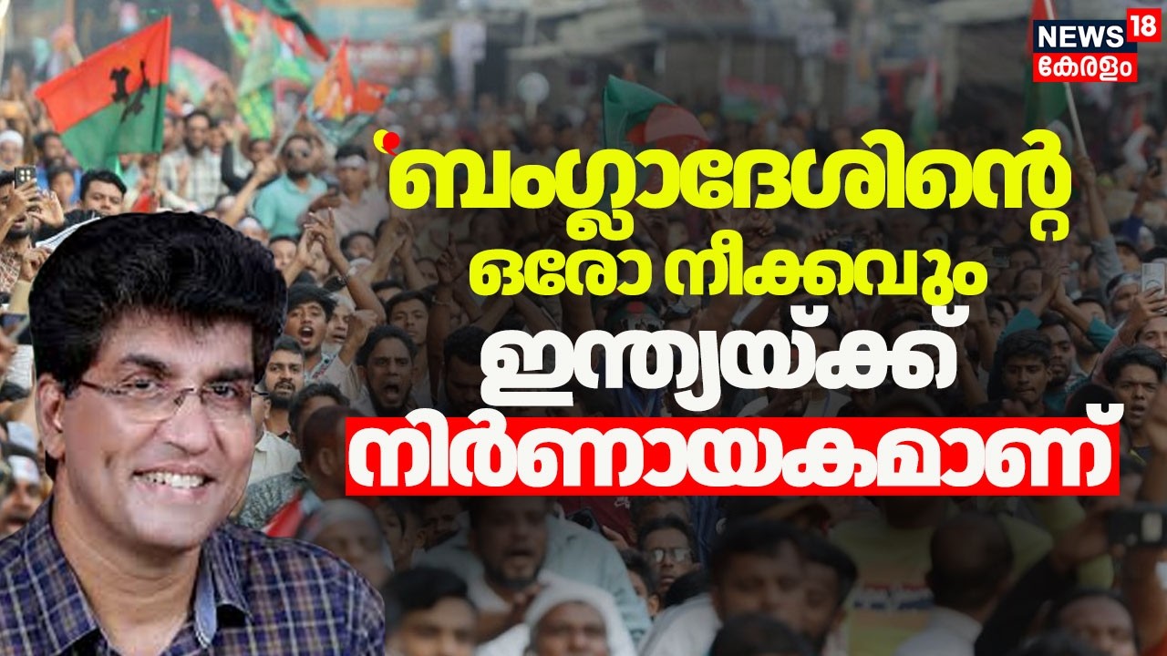''Bangladeshൻ്റെ ഒരോ നീക്കവും ഇന്ത്യയ്ക്ക് നിർണായകമാണ്''  :Mohan Varghese |Bangladesh Election |N18G