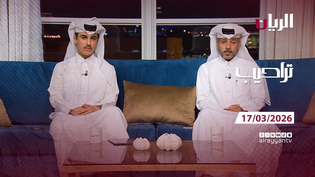 برنامج تراحيب - 17-03-2026