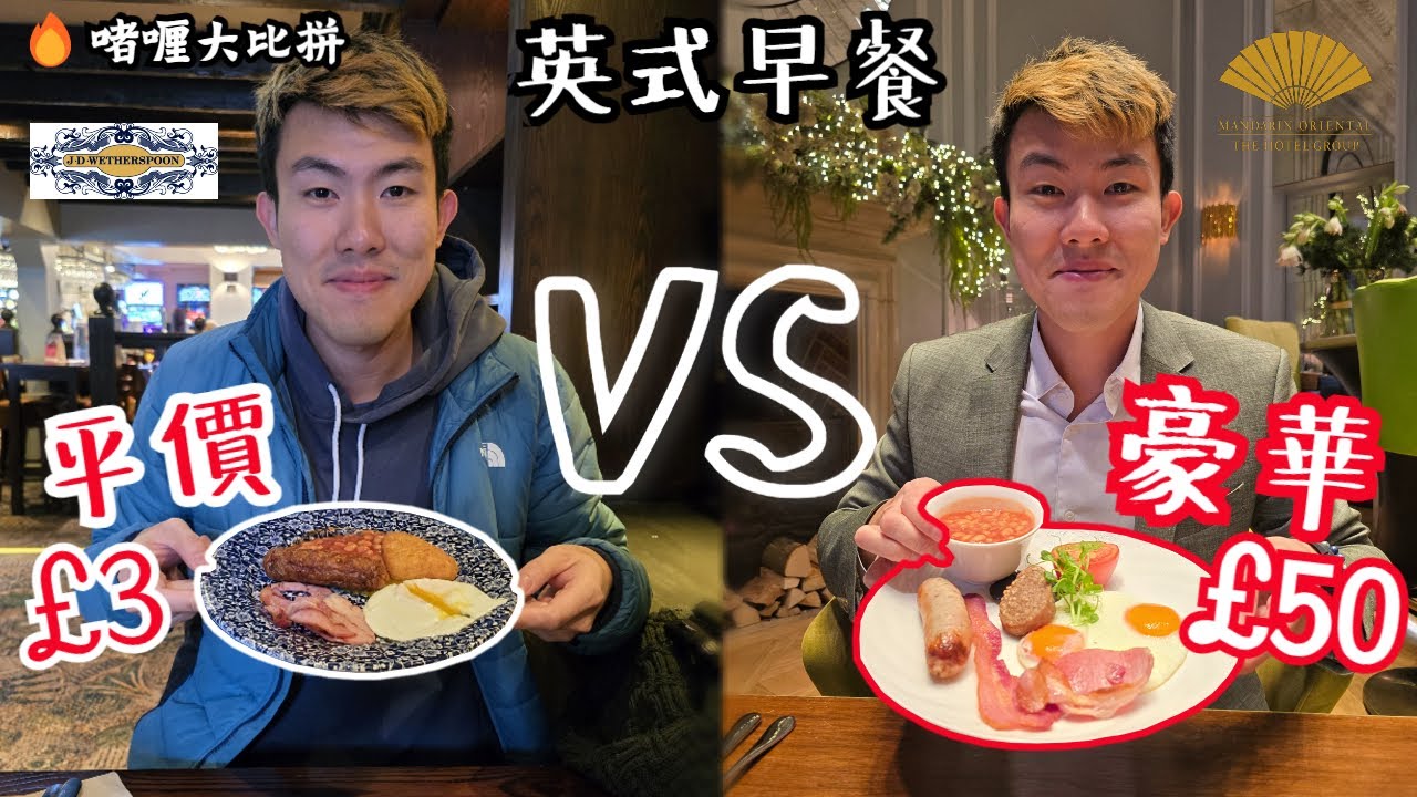 【英式早餐大比拼🔥】平價版 VS 豪華版，價格相差20倍，實際有幾大差別⁉️ #啫喱大比拼