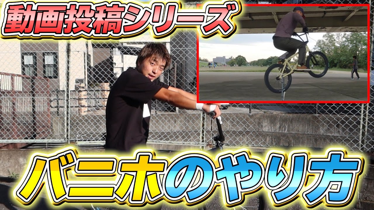 【投稿動画】バニーホップの「さし」を徹底解説！！