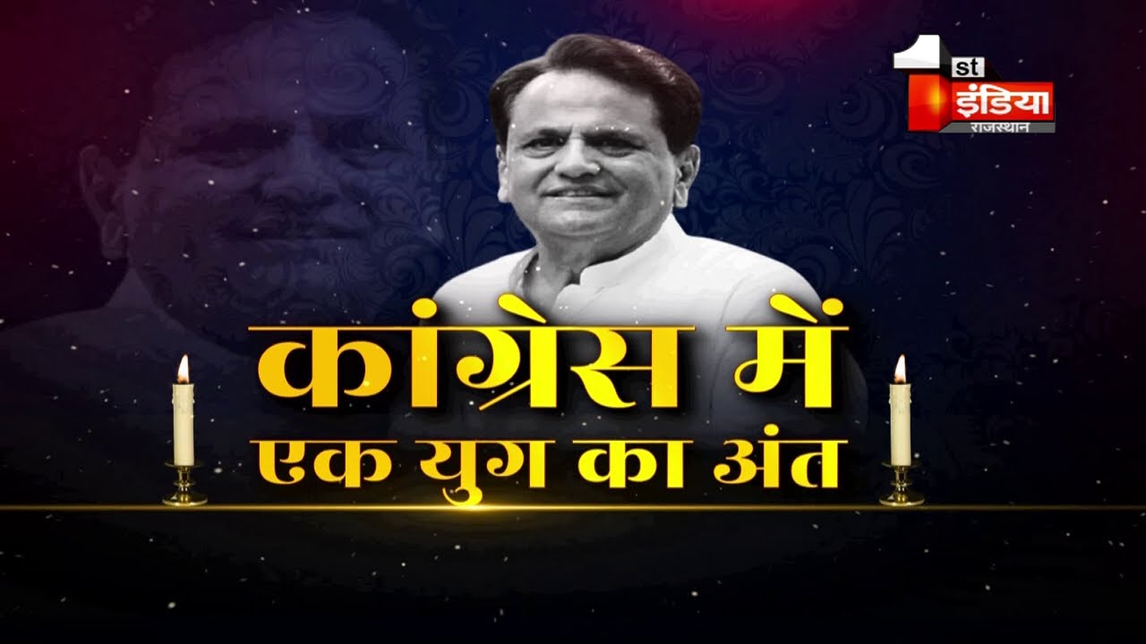 जानिए Ahmed Patel के नगर पालिका से संसद तक का सफर, Special Report | RIP Ahmed Patel