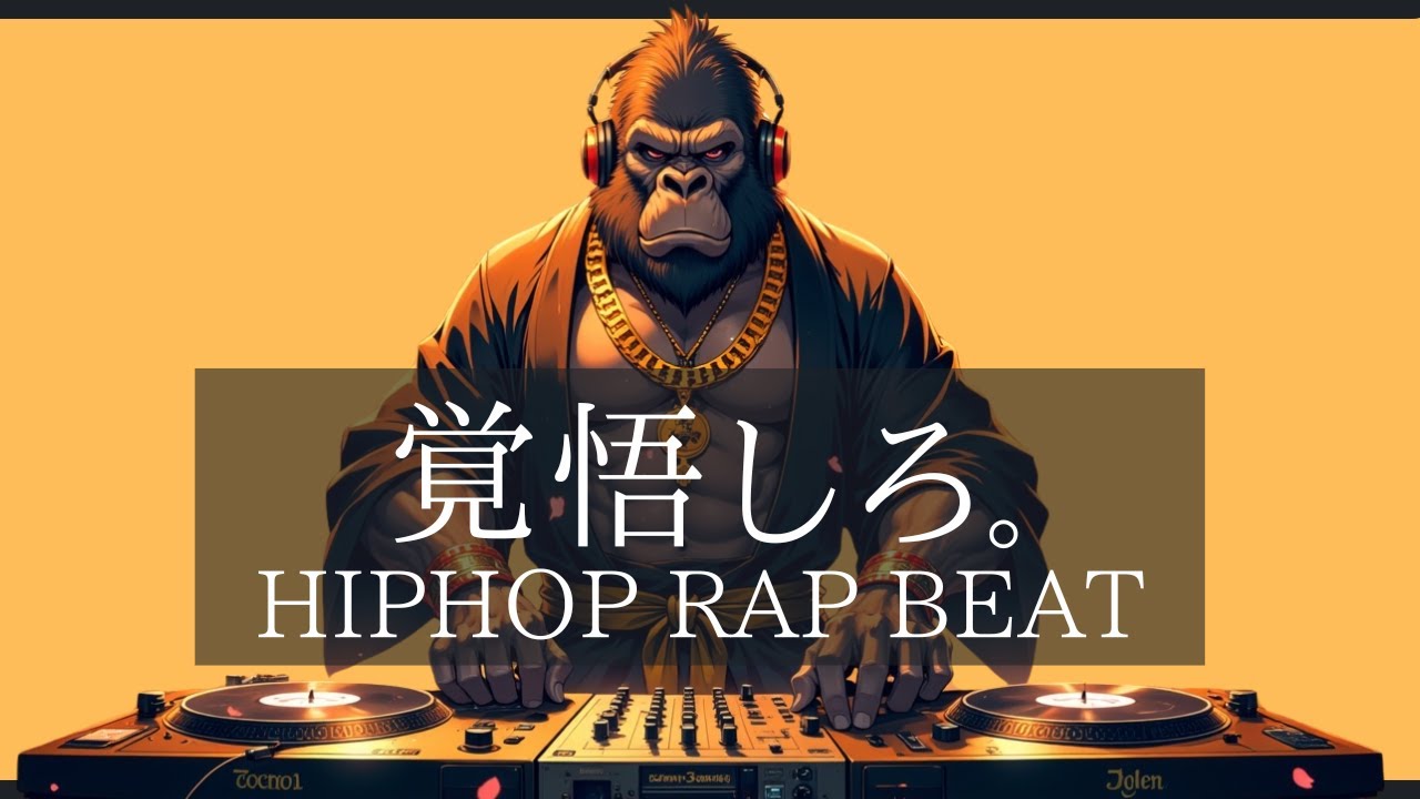 覚悟しろ。脳が止まらない作業用HIPHOP BEAT