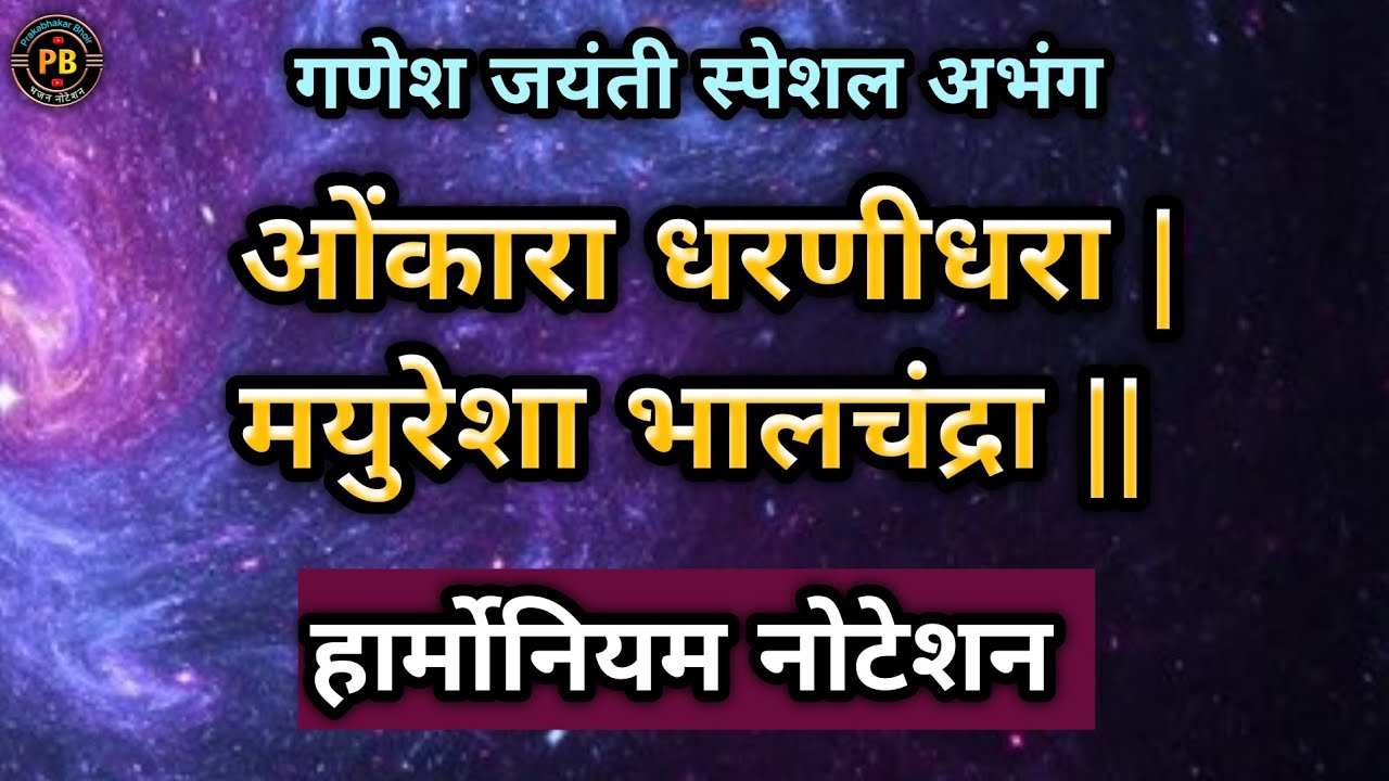 ओंकारा धरणीधरा मयुरेशा भालचंद्रा|omkara dharnidhara mayuresha bhalchandra|