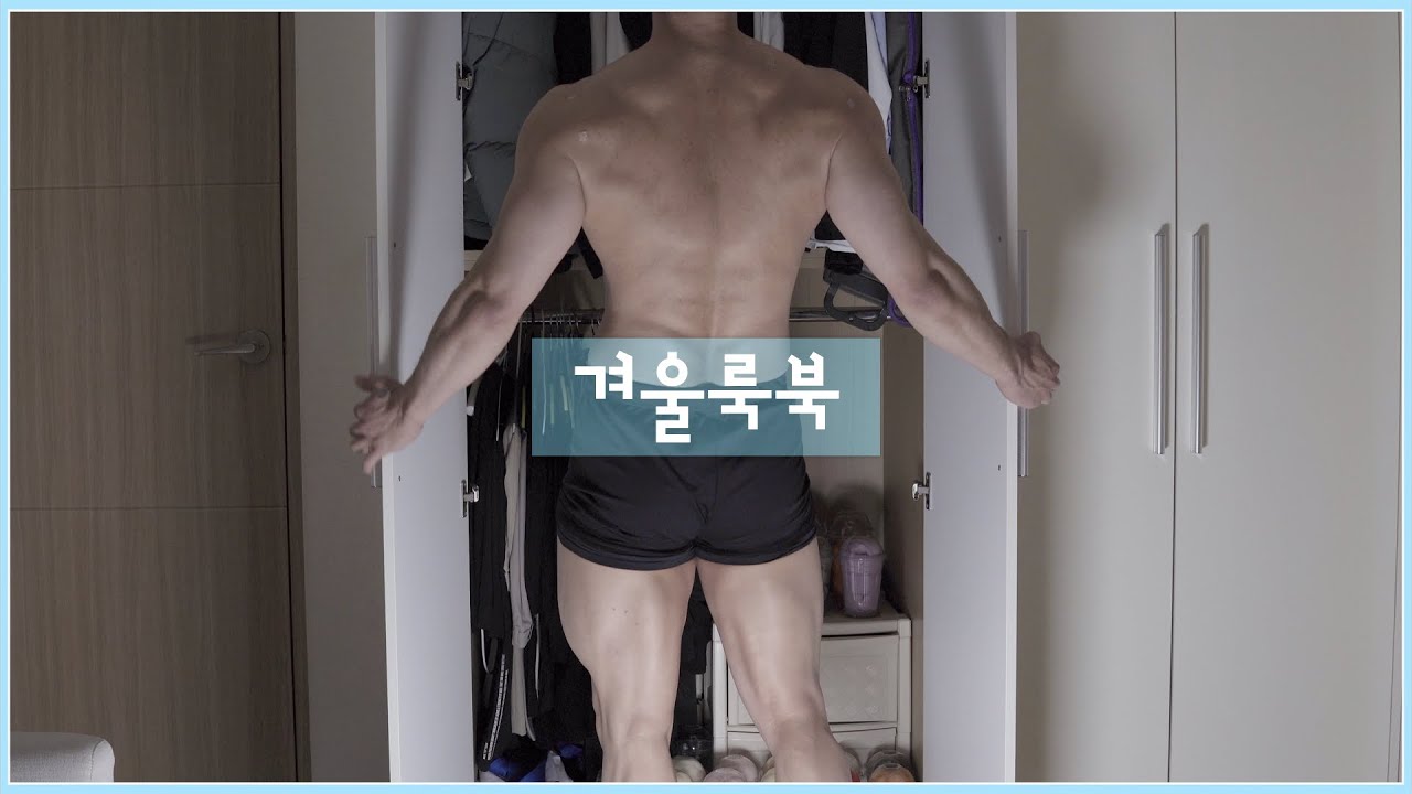 헬창의 현실적인 겨울옷 핏 feat.룩북