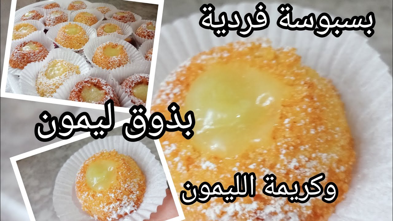 #اكسبلور #بسبوسة خفيفة ومشربة للقلب وبنتها خرافية بذوق الليمون مع كريمة الليمون 