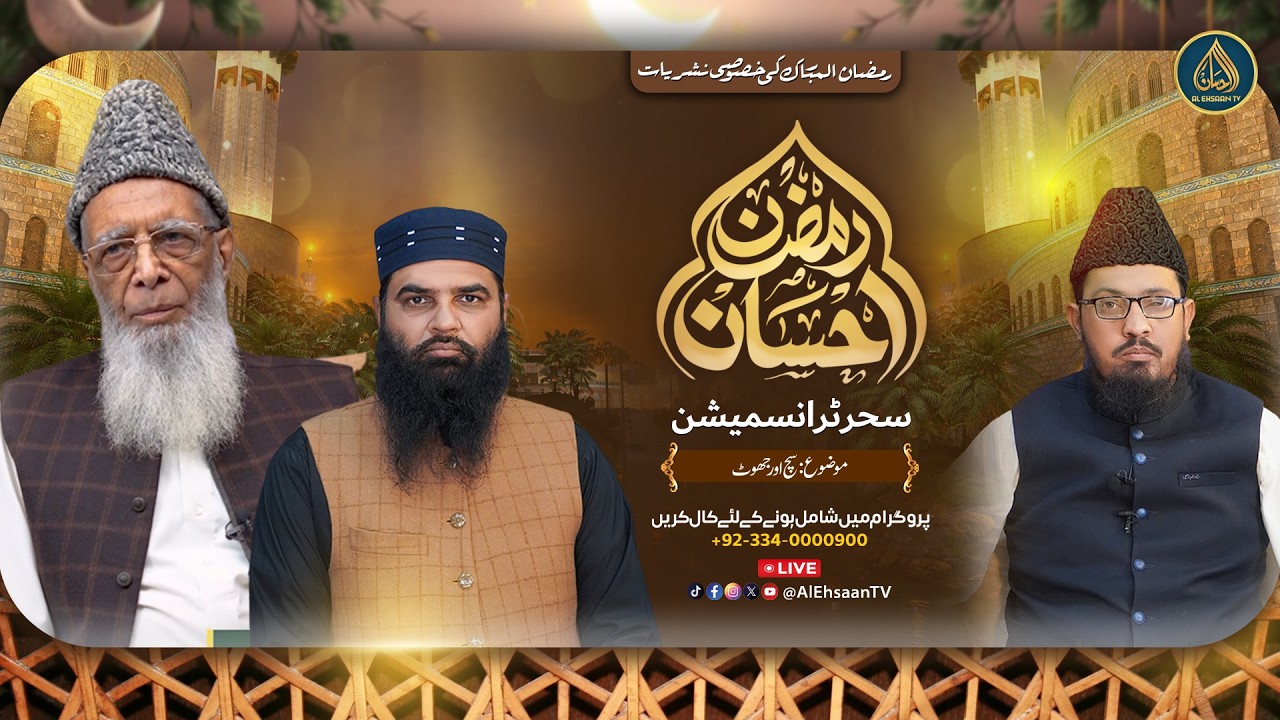 Ramzan Ehsaan | 3rd Ramadan | Al Ehsaan Live Sehr Transmission