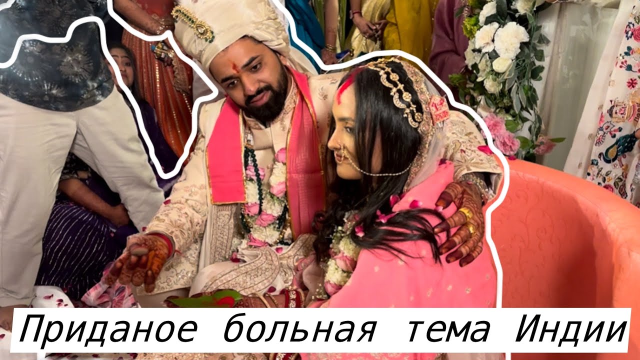 ПРИДАНОЕ больная тема Индии | СКОЛЬКО ТРЕБУЕТ сторона жениха?