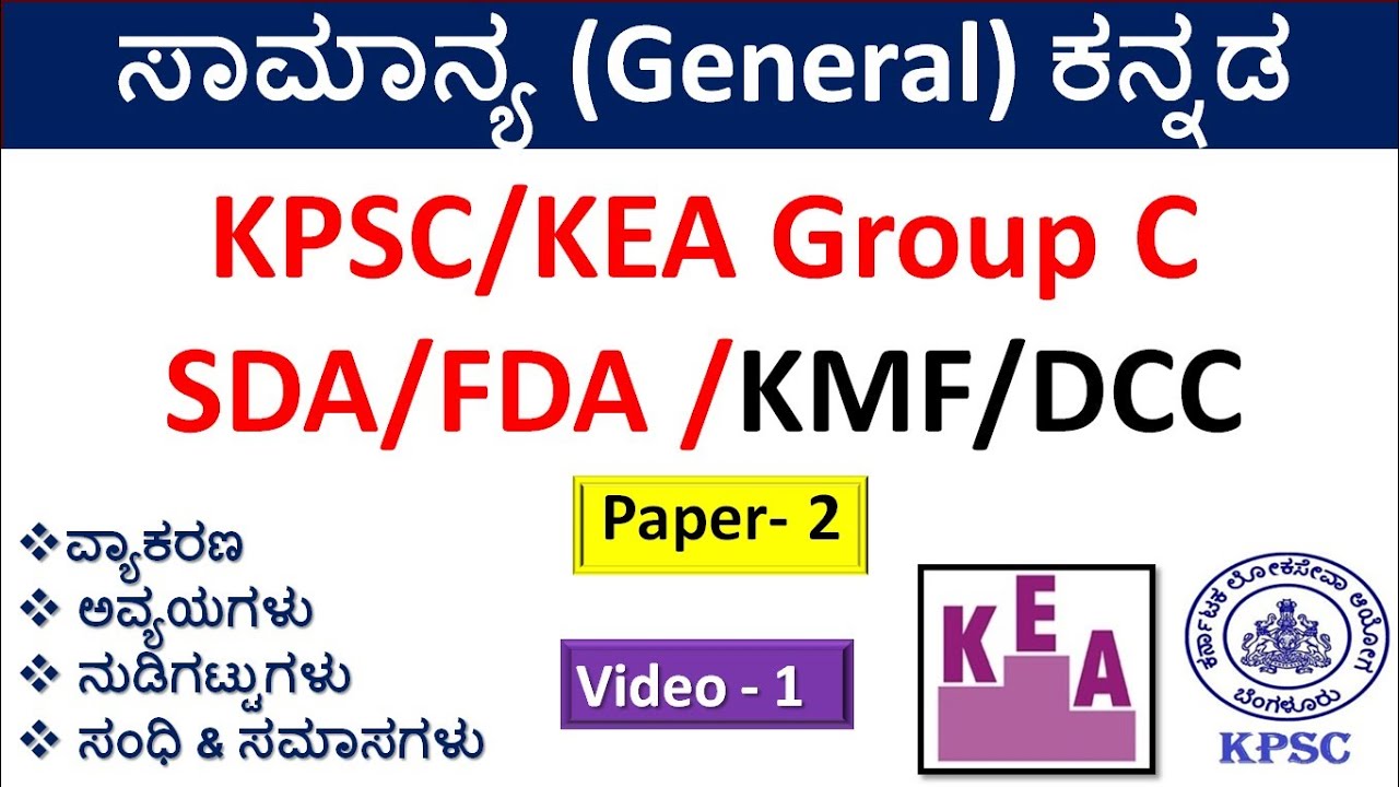 ಸಾಮಾನ್ಯ ಕನ್ನಡ |Part-1|ಸಮಾನಾರ್ಥಕ|ನುಡಿಗಟ್ಟುಗಳು|ಸಂಧಿ & ಸಮಾಸಗಳು|KEA/KPSC/Group C /PDO/FDA/SDA/JE|
