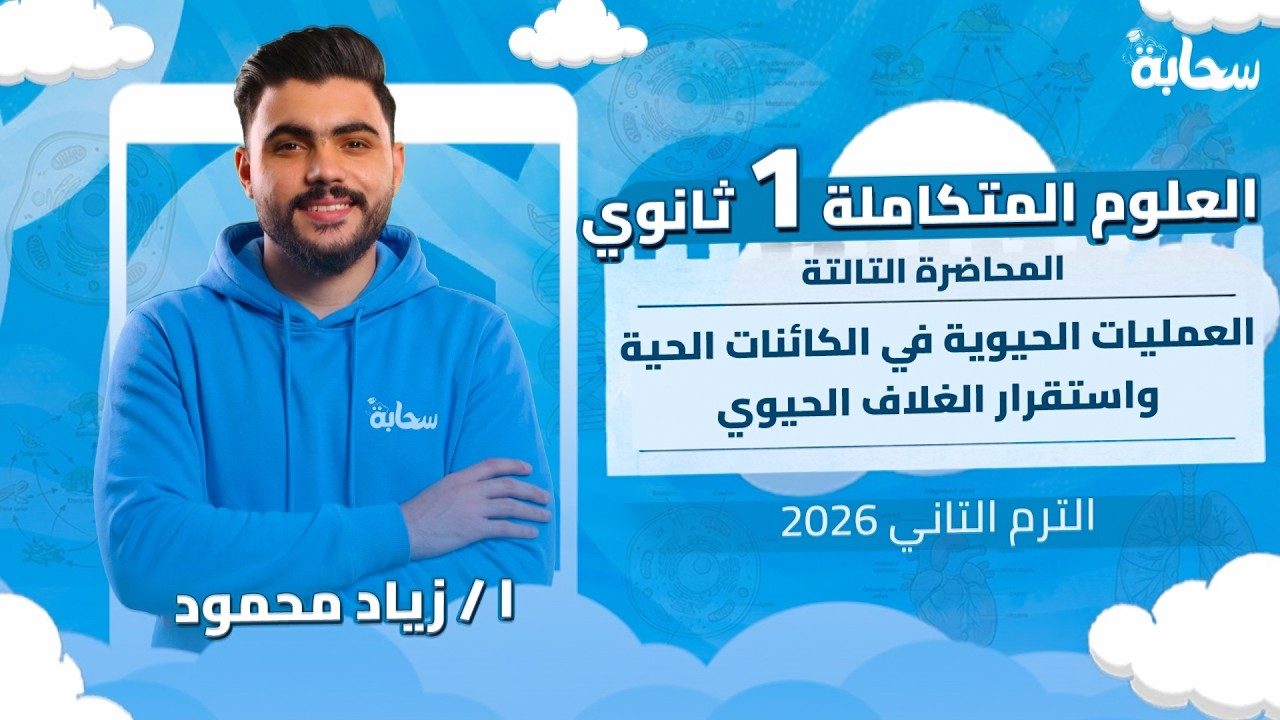 الدرس التاني علوم متكاملة - العمليات الحيوية في الكائنات الحية | اولي ثانوي الترم التاني 2026