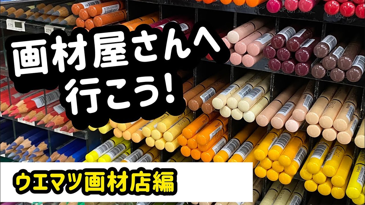 駅近！品揃え◎神画材屋さん発見！〜東京渋谷・ウエマツ画材店〜