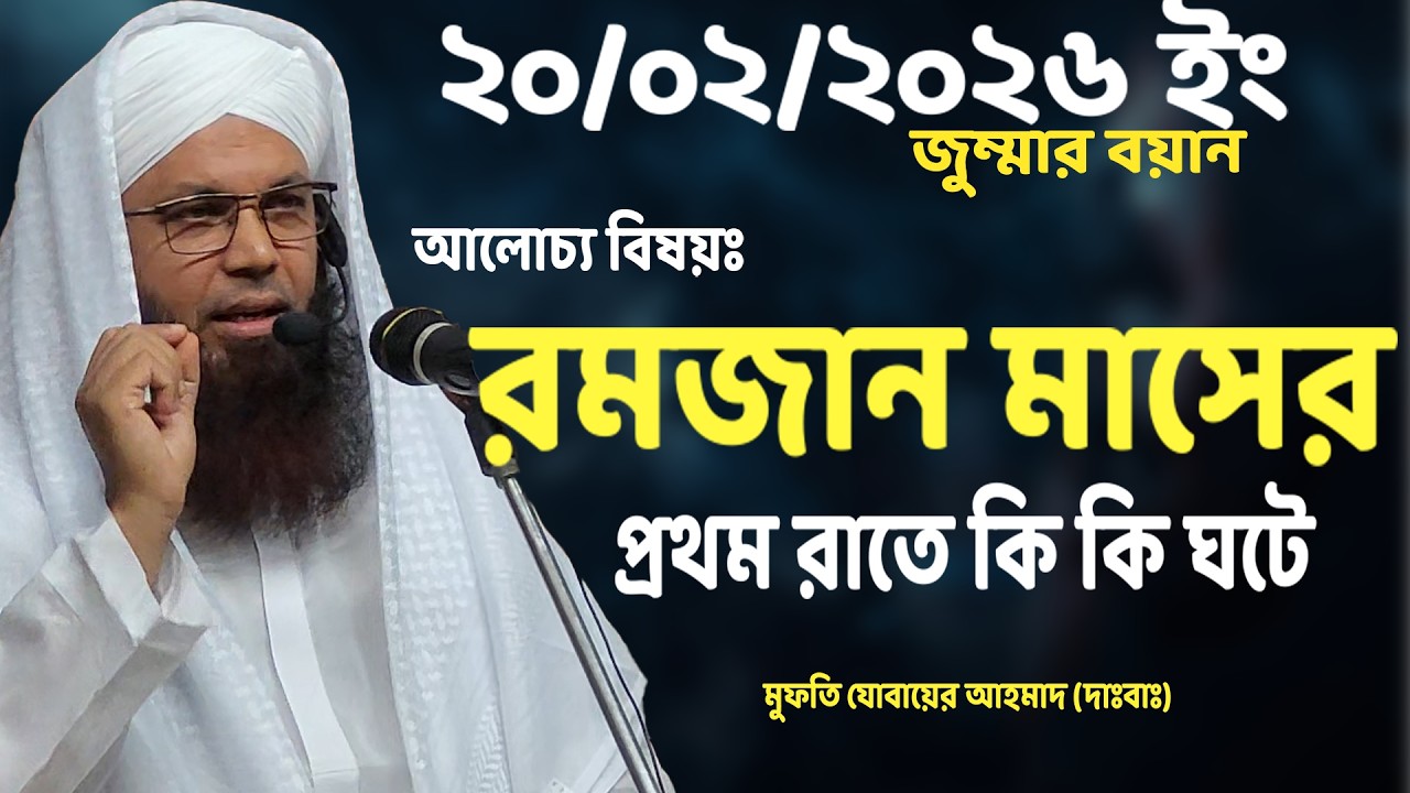 রমজান মাসের প্রথম রাত | Mufti Jubair Ahmad | Ramadan 2026 | Ramadan Jumma |