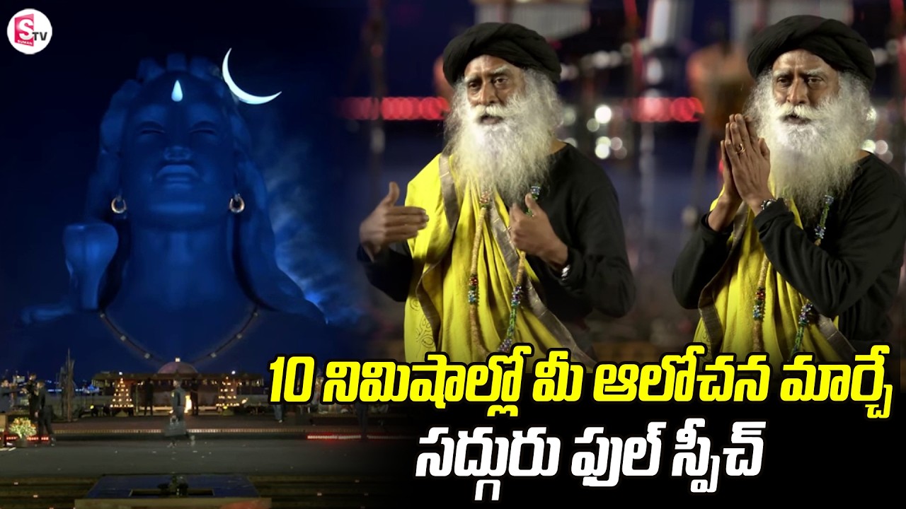 Sadhguru Full Speech at Adiyogi Statue | Maha Shivaratri 2026 | Sadhguru |Live from Isha Yoga Center
