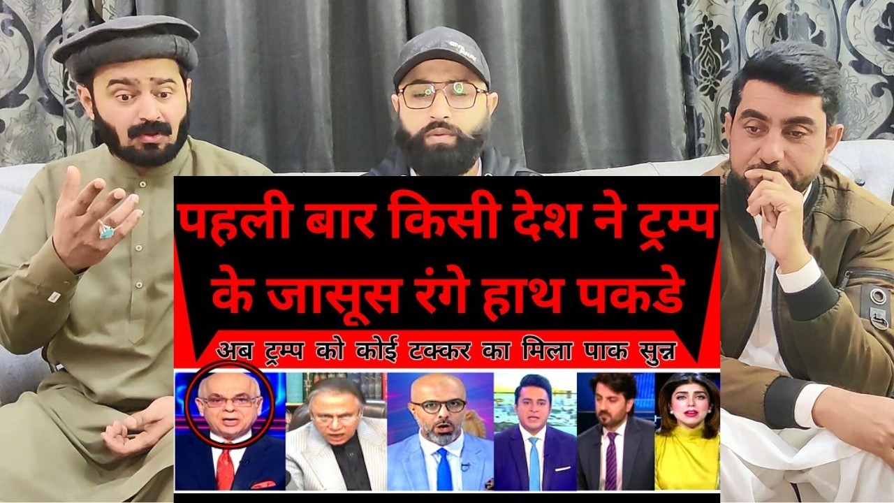 Pakistan Shocked As Pehli Bar Kisi Desh Ne Trump Ke Jasoos Rangey Hath Pakde  #pakistanireaction