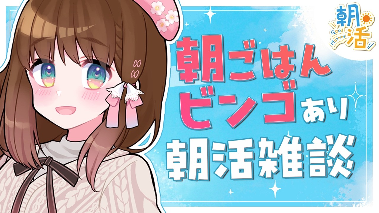 【雑談/朝活】初見さん大歓迎🌸みんなの朝ごはんでビンゴを埋めたい☀️【#VTuber /咲桜みぃ】#雑談 #朝活 #チル #chill  #コメント大歓迎 #初見さん大歓迎 #朝食ビンゴ