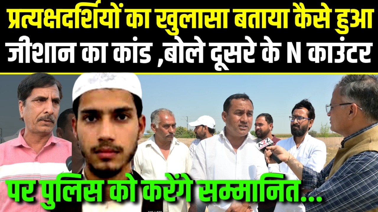 Salim Wastik,प्रत्यक्षदर्शियो ने बताया कैसे हुआ जीशान कांड।दूसरे N काउंटर पर पुलिस को करेगे सम्मानित