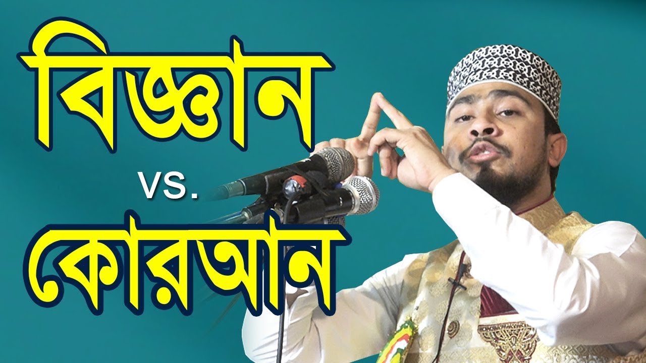 বিজ্ঞান vs কোরআন !! বিস্ময়কর একটি ওয়াজ ! এম হাসিবুর রহমান | M Hasibur Rahman waz 2020 | Islamic Life