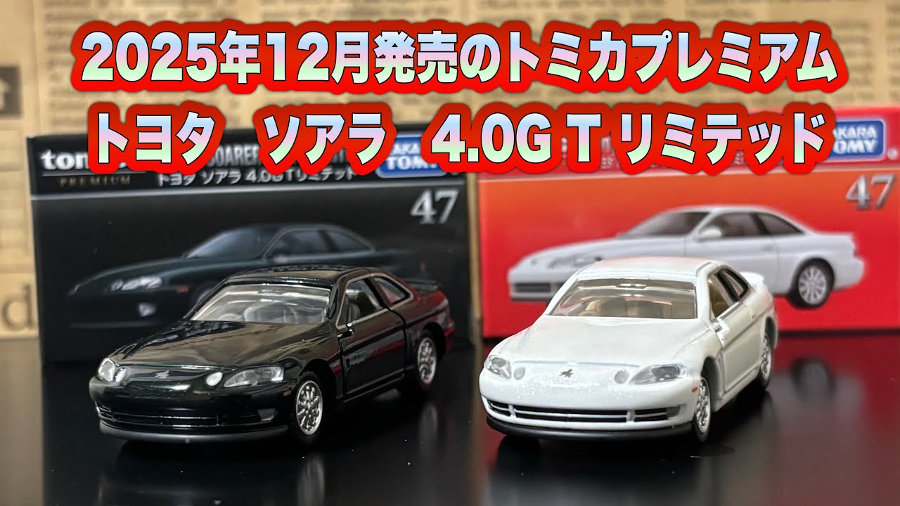 2025年12月発売のトミカプレミアム　トヨタ　ソアラ　4.0G T リミテッド