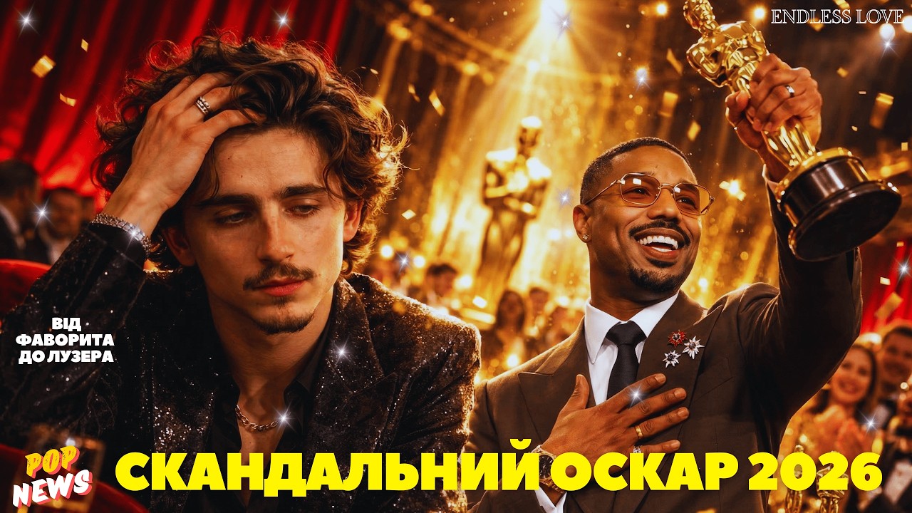 Хто виграв Оскар 2026? Повний огляд церемонії: переможці, кращі образи та головні сенсації🏆
