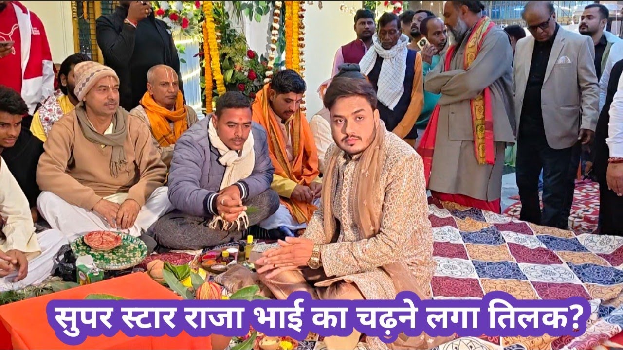 सुपर स्टार राजा भाई का तिलक चढ़ने लगा? अंकुश राजा के घर खेसारी लाल पहुंचे? 