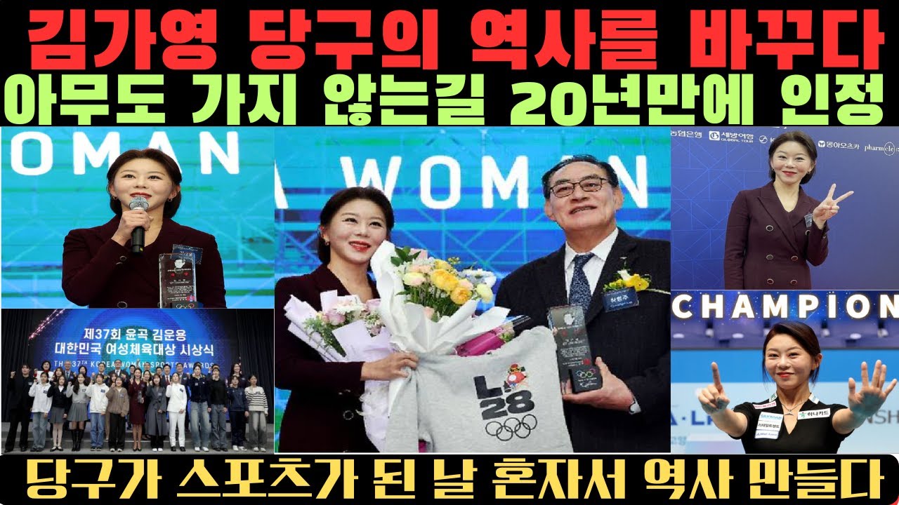김가영  아무도 가지 않은 길 , 혼자서 당구의 역사를 밀어 올렸다, 당구의 역사가 바뀌었다, 기록이 아니라 증명이었다, 최고보다 더 어려운 싸움, 김가영은 해냈다
