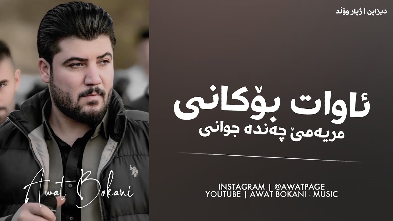 Awat Bokani - Mryame Chanda Jwani