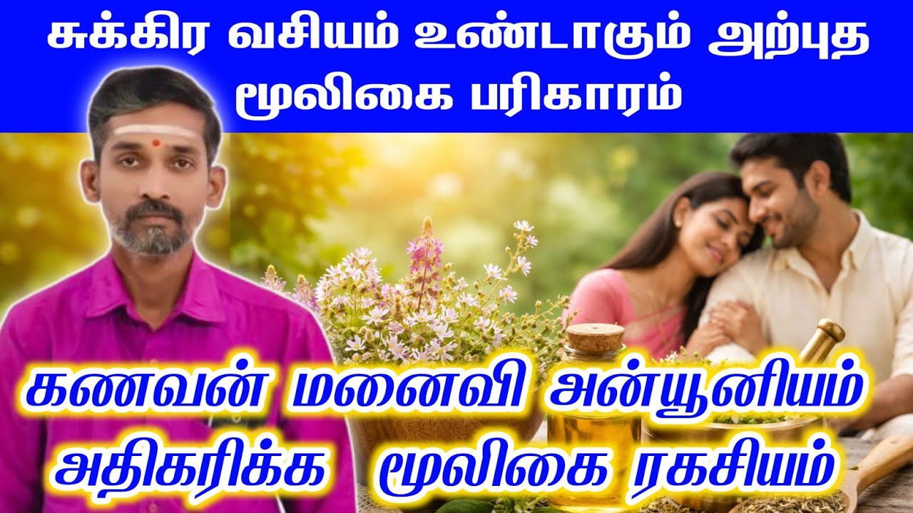 சுக்கிர வசியம் உண்டாகும் மூலிகை | கணவன் மனைவி அன்யோனியம் அதிகரிக்கும் பரிகாரம் | sukra vasiyam
