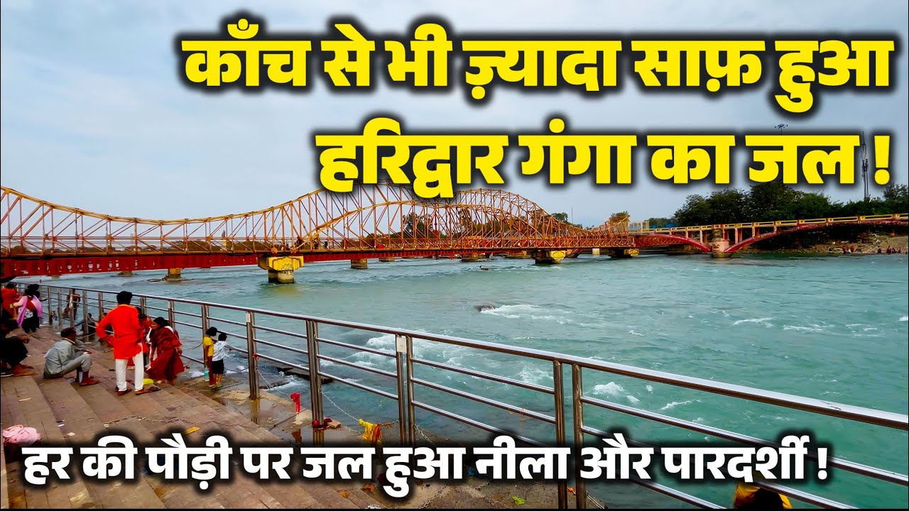 हरिद्वार गंगा का जल हुआ नीला और पारदर्शी, बुलडोजर रुकते ही दिखा हर की पौड़ी का दिव्य रूप । Haridwar