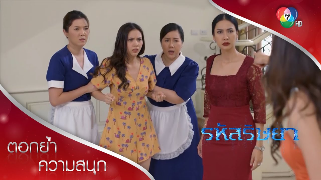 อย่าให้พาไลของขึ้น! | ตอกย้ำความสนุก รหัสริษยา EP.2 | Ch7HD