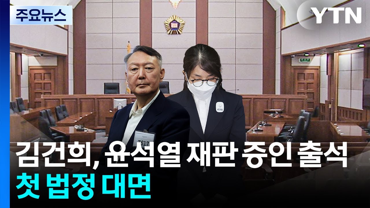 김건희, 윤석열 여론조사 재판 증인 출석...첫 법정대면 / YTN