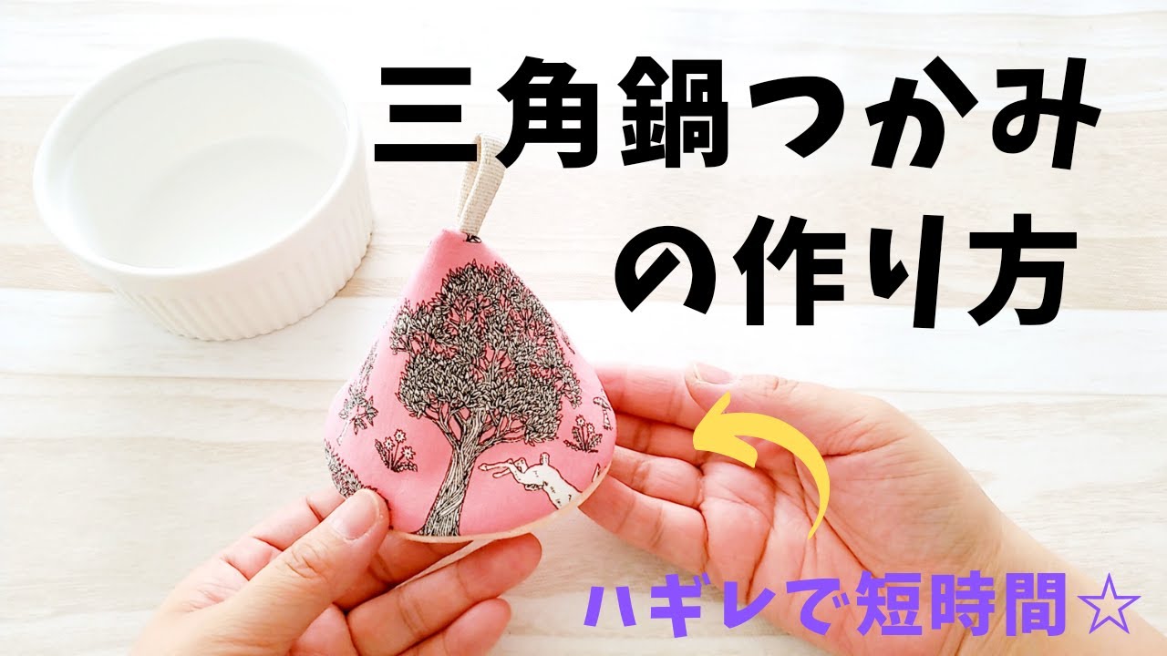 【三角鍋つかみの作り方】ハギレを使って簡単ソーイング型紙つき