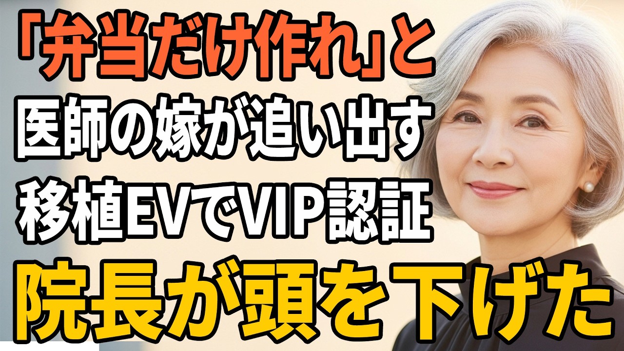 【スカッとする話】「『外来は邪魔、黙って弁当だけ作れ』東京の医師の嫁が私を追い出した…移植搬送エレベーターで私のVIP認証が通り、院長が頭を下げた」【朗読】【スカッと】【シニアライフ】【感動する話】