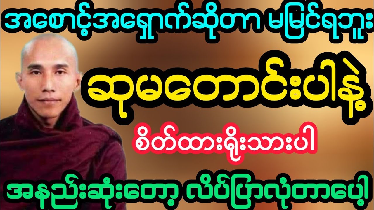 #အစောင့်ရှောက်ဆိုတာမမြင်ရဘူး စိတ်ထားရိုးသားပါ စောင့်ရှောက်ပါလိမ့်မယ်(သစ္စာရွှေစည်ဆရာတော်)
