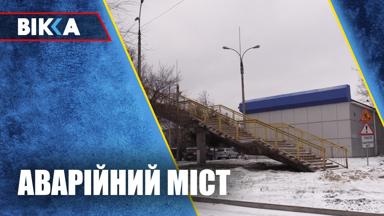 Пішохідний міст між між двома мікрорайонами у Черкасах нині перебуває в аварійному стані