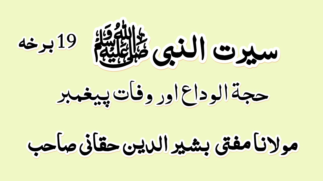 حجة الوداع اور وفات پیغمبر 