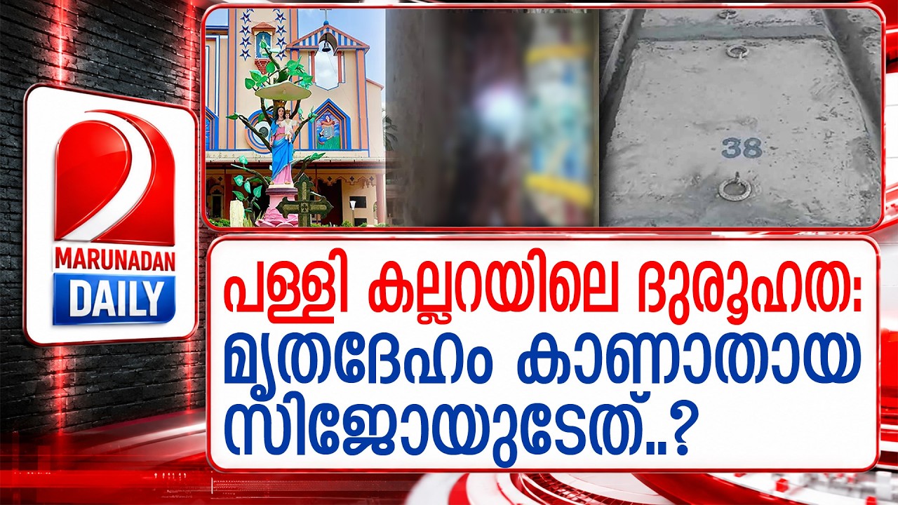 പള്ളി കല്ലറയിലെ ദുരൂഹത: ആ മൃതദേഹം ആരുടേത് | The mystery of the church tomb | Kannur Church Grave