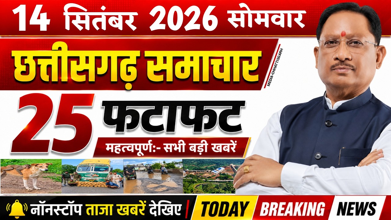 Chhattisgarh News Today | 14 सितंबर 2026 छत्तीसगढ़ की फटाफट बड़ी खबरें, CG Samachar, Media CG News
