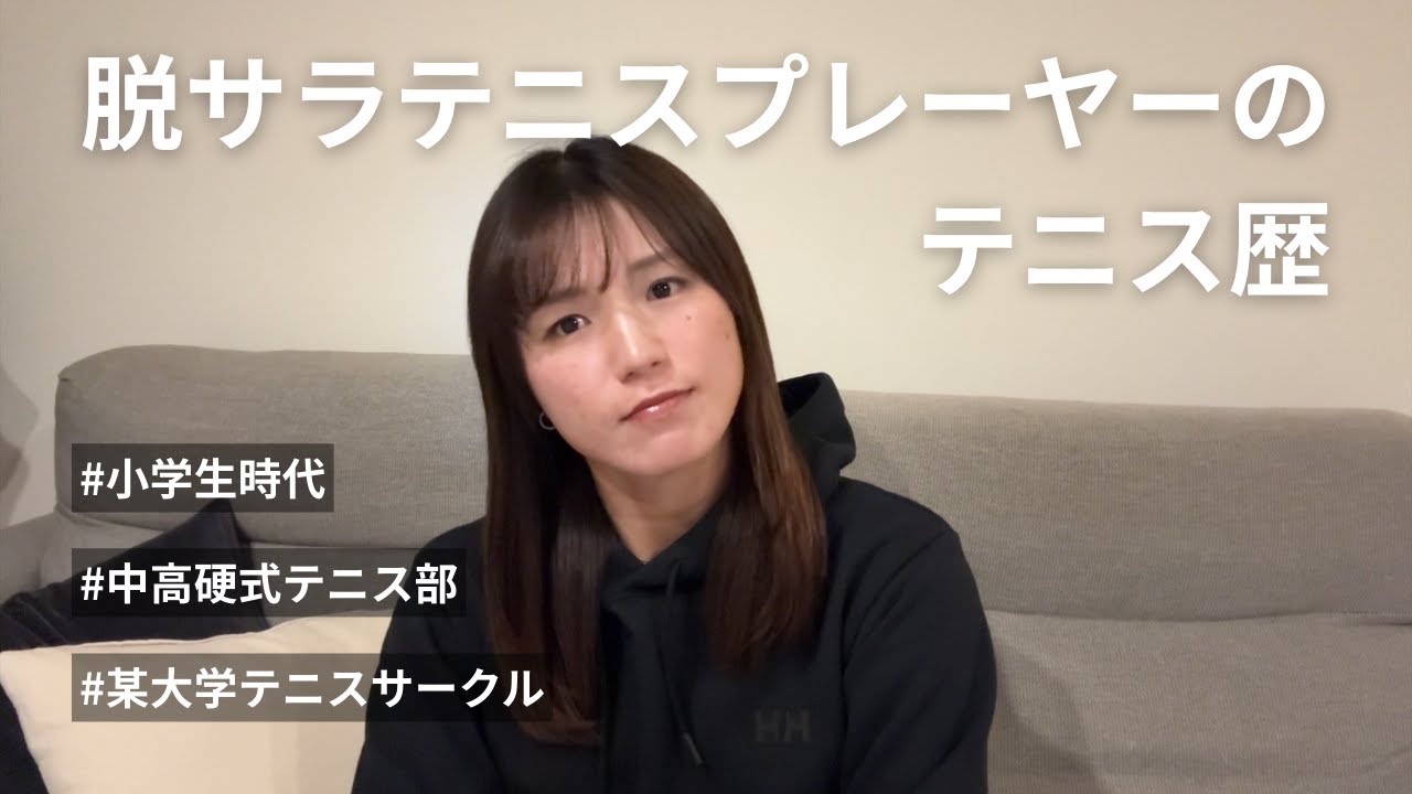 脱サラテニスプレーヤーのテニス歴