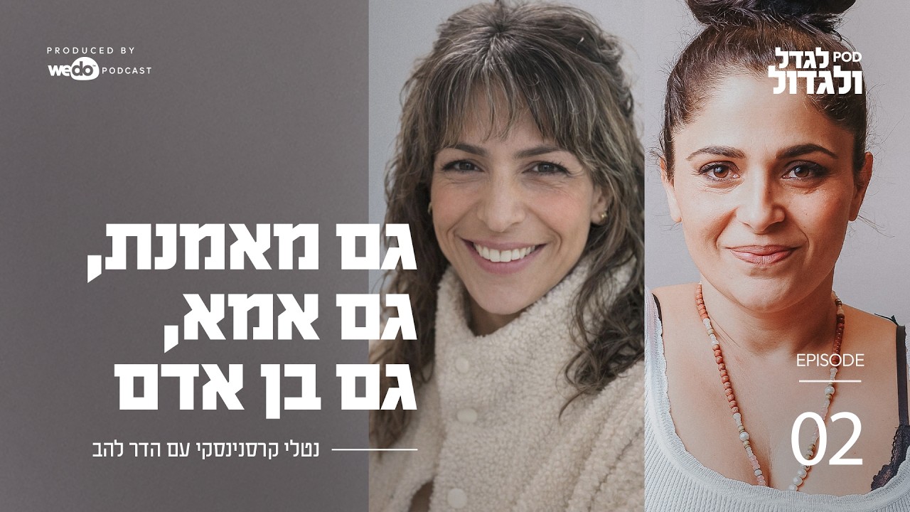 גם מאמנת, גם אמא, גם בן אדם עם הדר להב | פרק #2 