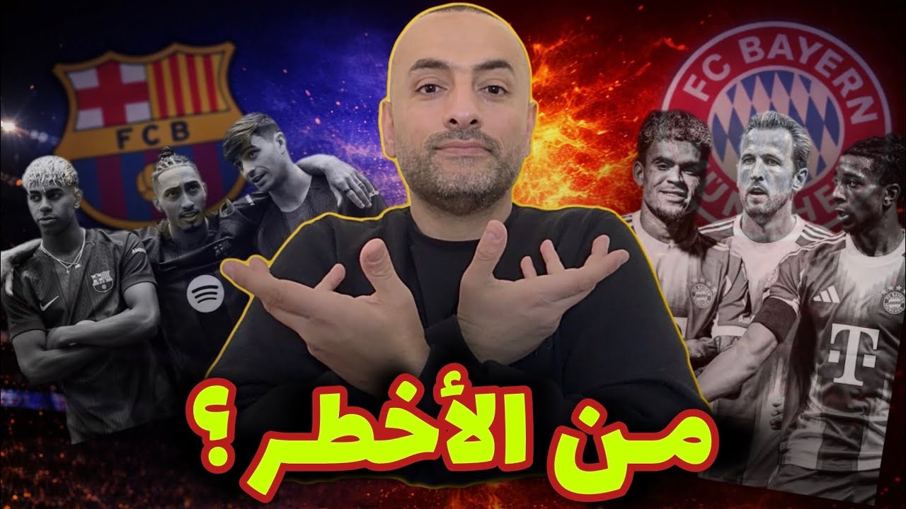 برشلونة أم بايرن؟ أي هجوم يرعب أوروبا فعلًا؟ 🔥