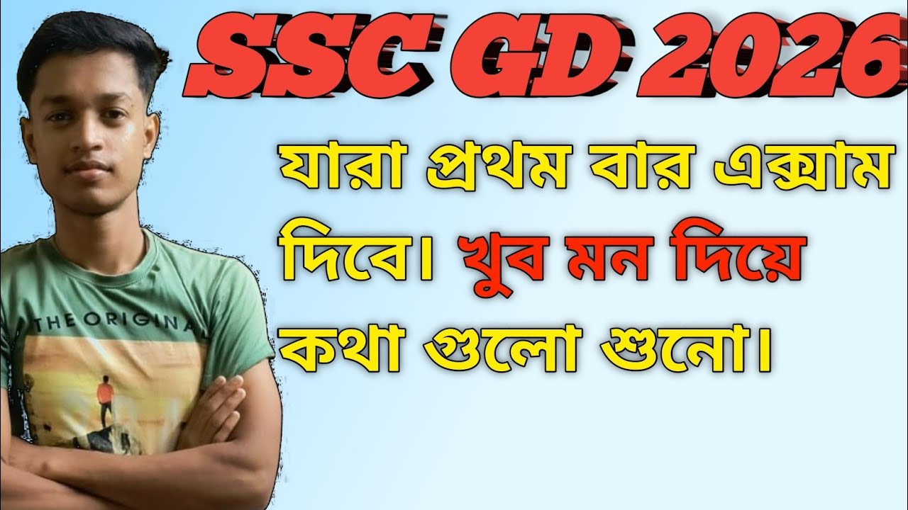 SSC GD 2026। খুব গুরুত্বপূর্ণ কথা , খুবই মন দিয়ে শোনো। #sscgd #sscgd2026 #exam #ssc