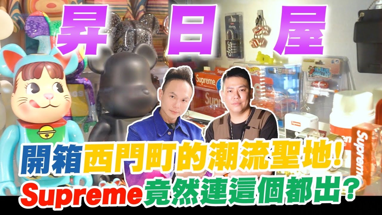 開箱西門町的潮流聖地！天王巨星們的愛店？潮流主理人公開意想不到的收藏！Supreme竟然連這個都出？【超派人生】