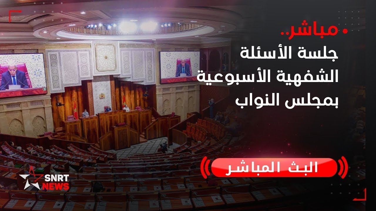 مباشر .. جلسة الأسئلة الشفهية الأسبوعية بمجلس النواب